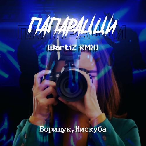 Папарацци (Bartiz Rmx) - Нискуба & Борищук