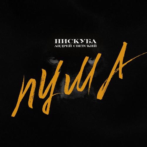 Нискуба feat. Андрей Светский - ПУМА