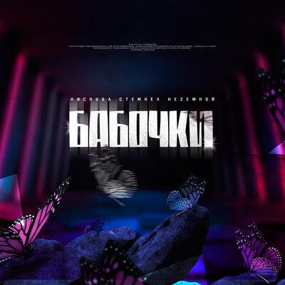 Нискуба feat. Стемнел & Неzемной - Бабочки