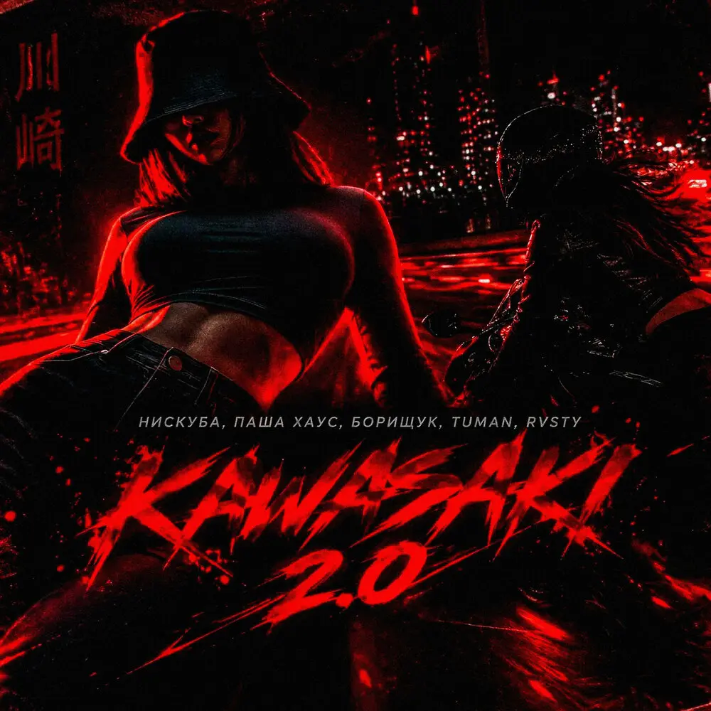 Kawasaki 2.0 - Нискуба, Паша Хаус, Борищук, TUMAN, RVSTY