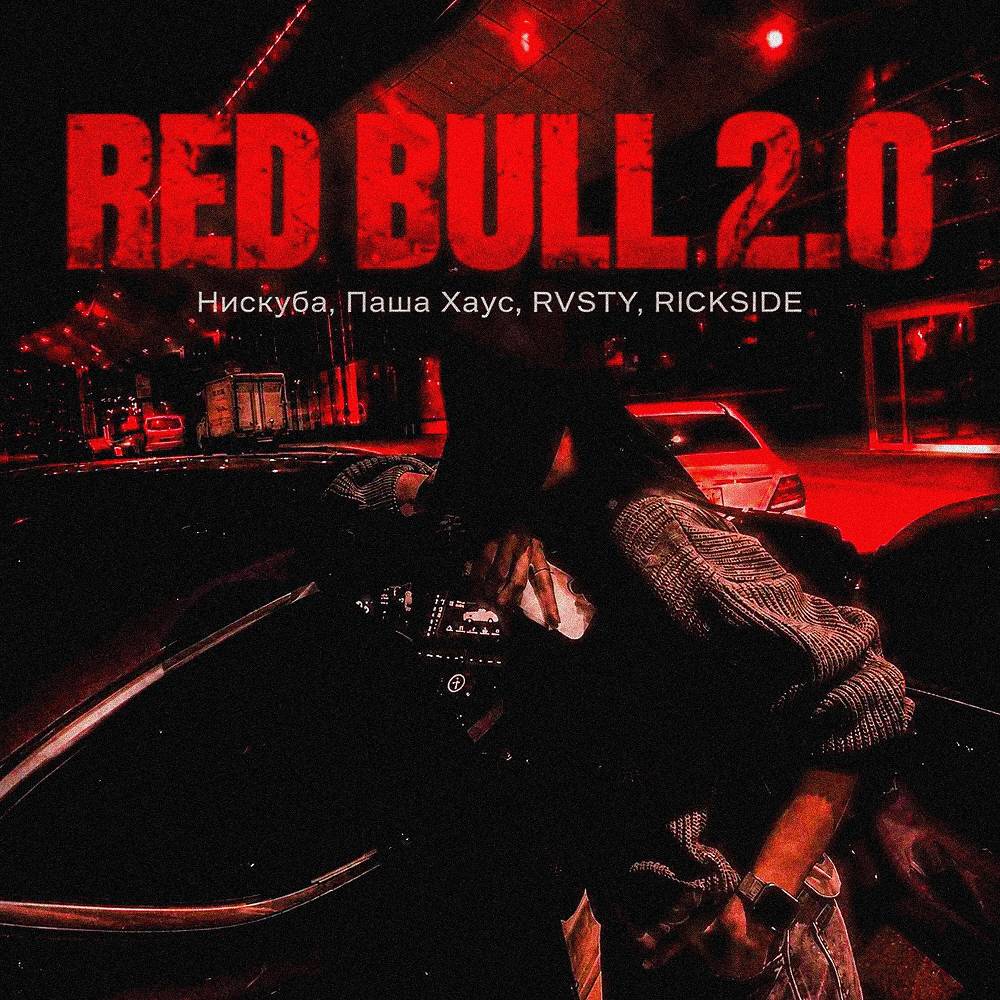 Red Bull 2.0 - Нискуба & Паша Хаус & Rvsty & Rickside