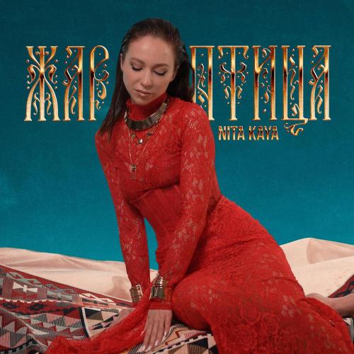 NITA Kaya - Жар-птица
