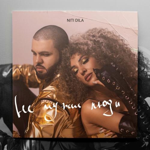 NITI DILA - Не Чужие Люди (Remix)