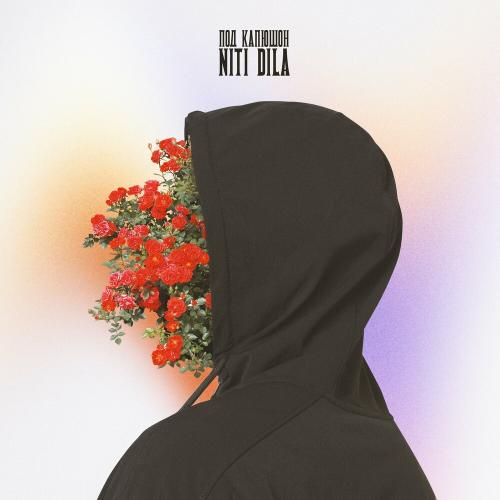 Под Капюшон - NITI DILA