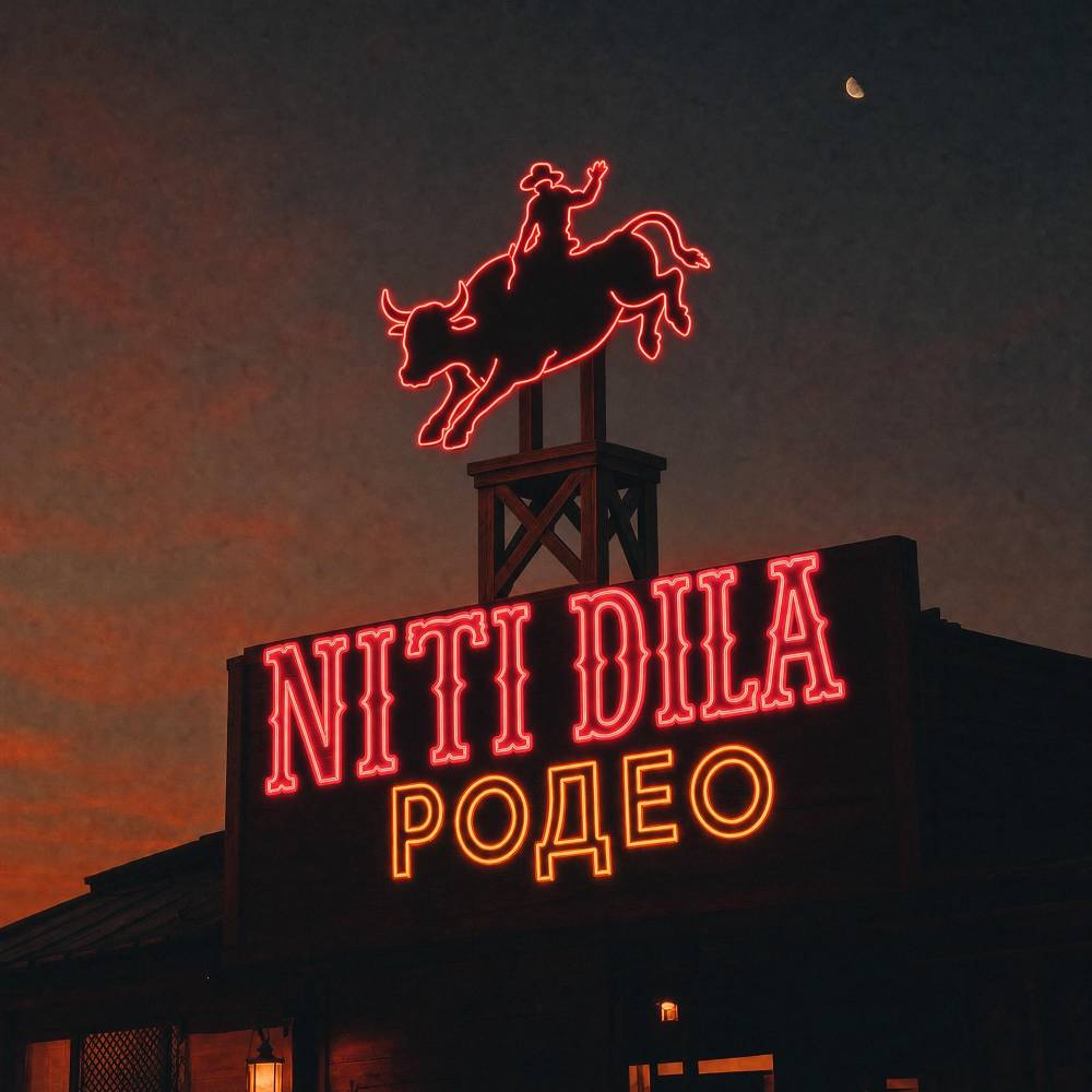 Родео - NITI DILA