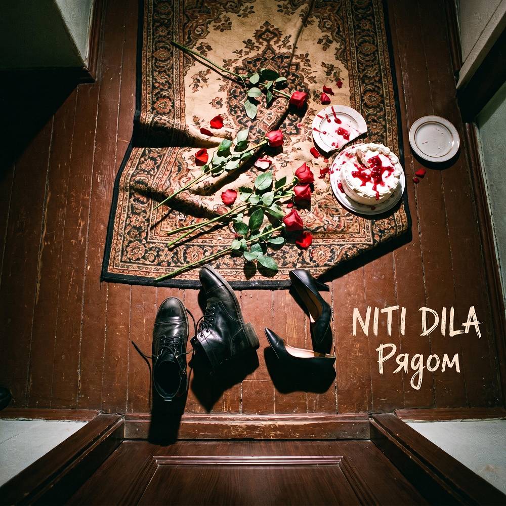 Рядом - NITI DILA