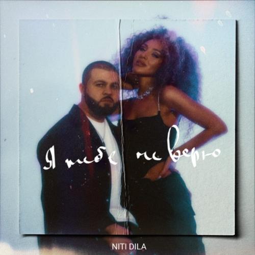 Я Тебе Не Верю - NITI DILA