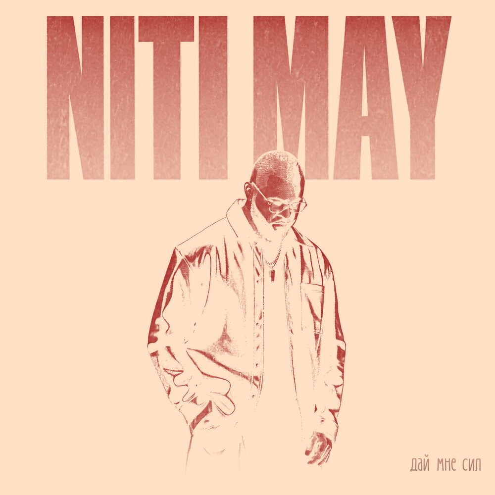 Дай мне сил - NITI MAY