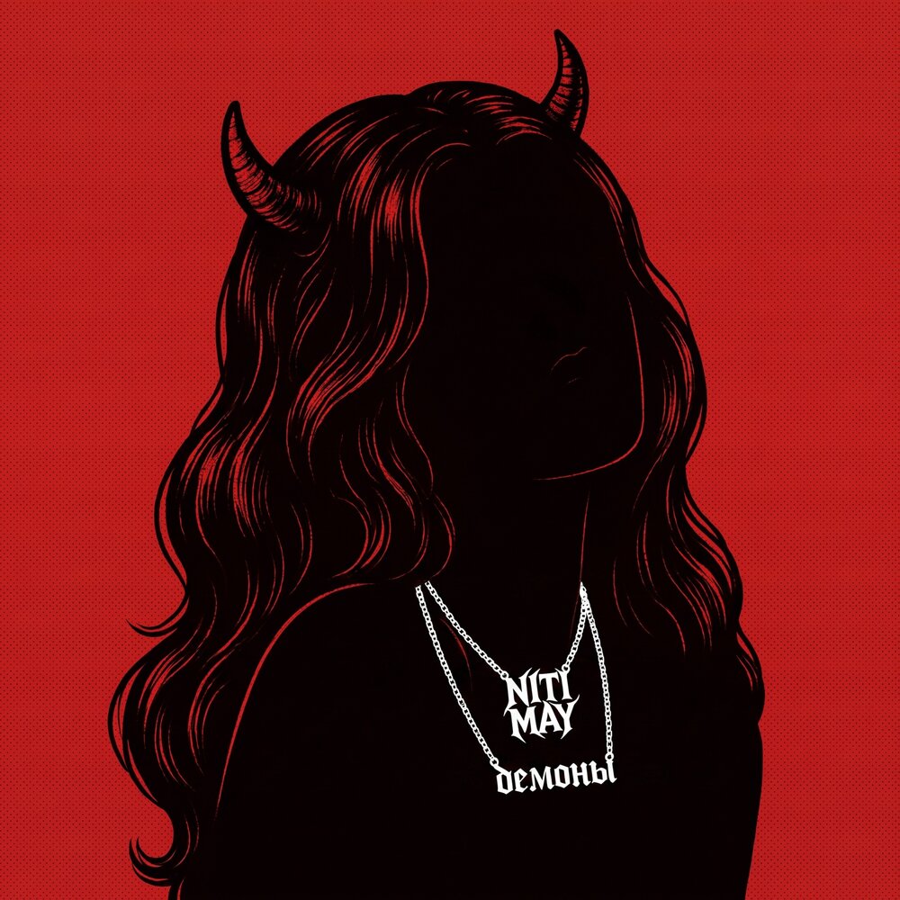 Демоны - NITI MAY