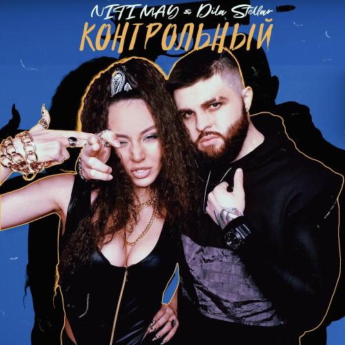 NITI MAY, Dila Stellar - Контрольный