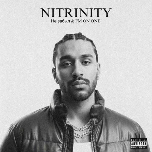 NITRINITY - Не забыл & I'M ON ONE