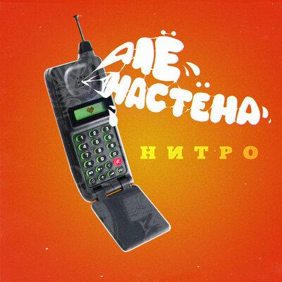 Нитро - Алё Настёна