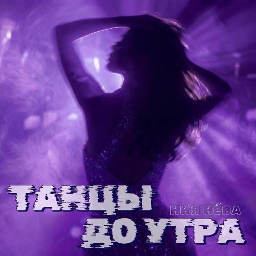 Ния Нева - Танцы до утра