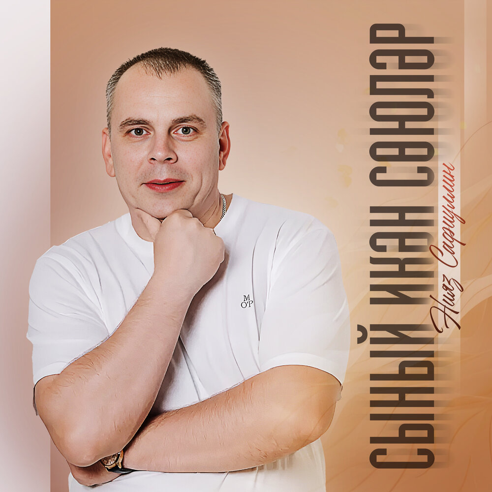 Сыный икэн союлэр - Нияз Сафиуллин