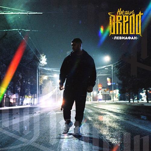 Низам DRedd - Бездна (Ft. СД)