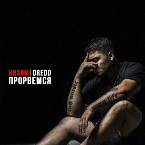 Низам DRedd - Циферблат Ft. ViTAMiN (Mixking Beatz Prod.)