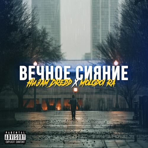 Вечное сияние (Ft. Molodoi Ra) - Низам DRedd