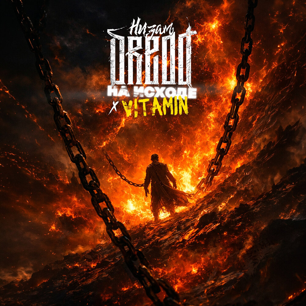Низам DRedd, VITAMIN - На исходе