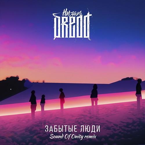 Низам DRedd - Забытые люди (Sound Of Unity Remix)