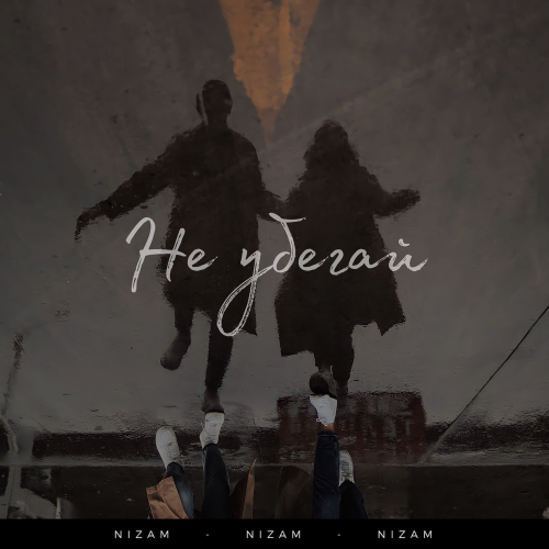 Nizam - Не убегай