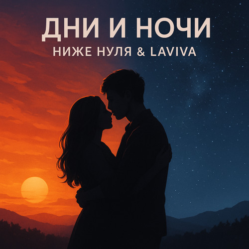 Ниже нуля, LAVIVA - Дни и ночи