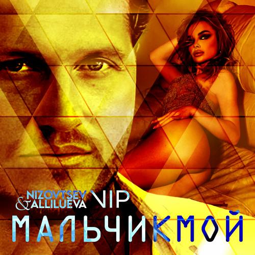 Nizovtsev x Allilueva feat. Группа VIP - Мальчик Мой