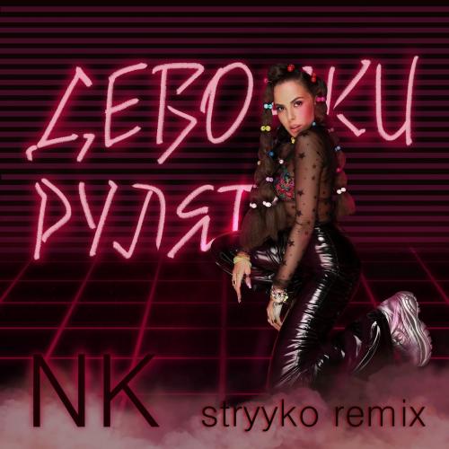 Девочки Рулят (Stryyko remix) - NK