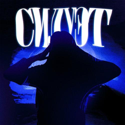 Силуэт - NK feat. Dragon King