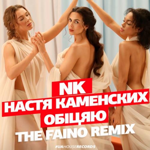 NK (Настя Каменских) - Обіцяю (The Faino Remix)