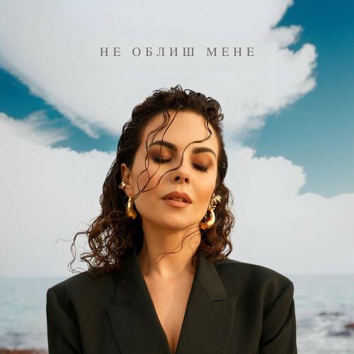 Не Облиш Мене - NK