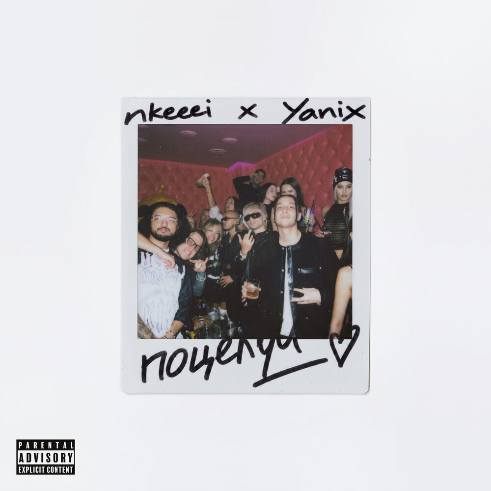 Поцелуи (prod. by Dose) - nkeeei, Yanix