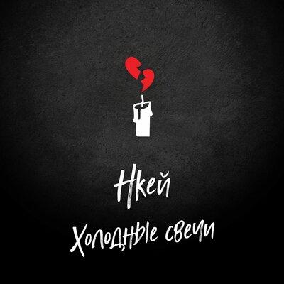 Нкей - Холодные свечи
