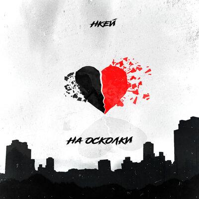 Нкей - На Осколки