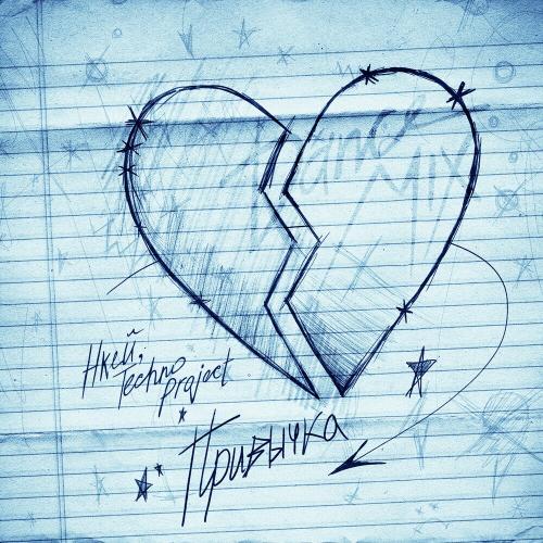 Нкей & Techno Project - Привычка (Dance Mix)