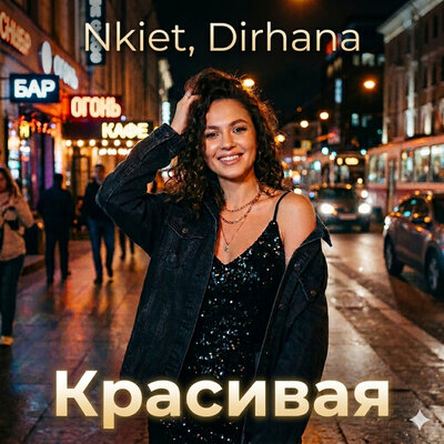 Красивая - Nkiet, Dirhana