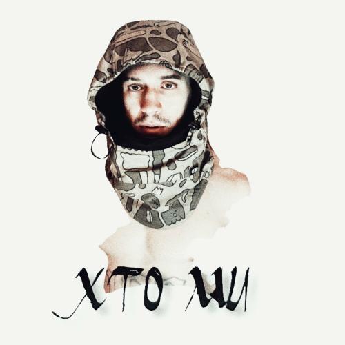 НКНКТ - Хто Ми