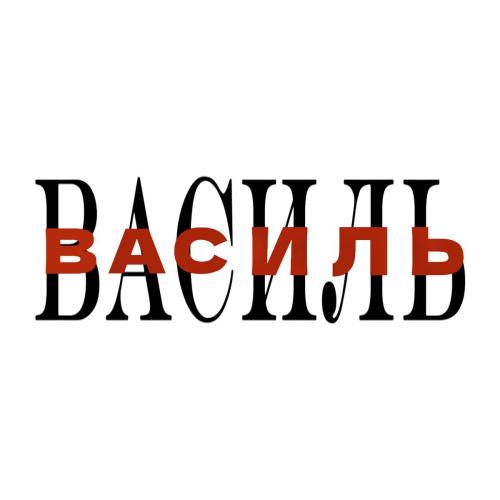 NKNKT - Василь
