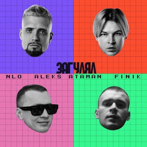 NLO, ALEKS ATAMAN & FINIK - Загулял