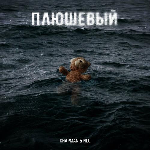 Плюшевый - NLO & Chapman