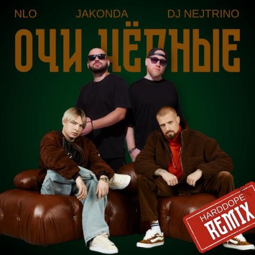 NLO, JAKONDA & DJ Nejtrino - Очи чёрные (remix)