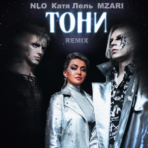 NLO, Катя Лель & MZARI - Тони (Remix)