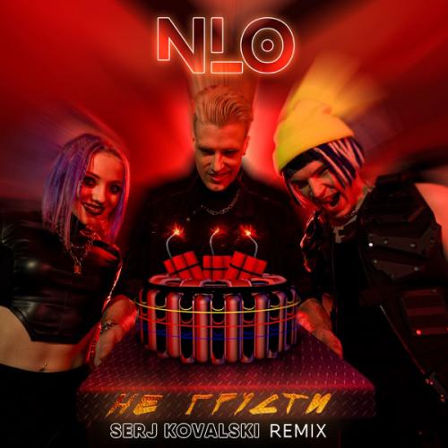 NLO - Не Грусти (Serj Kovalski Radio Edit)