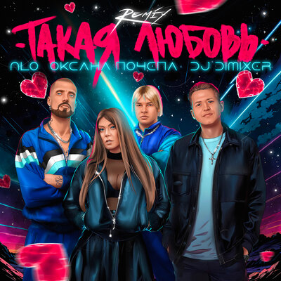Такая любовь (remix) - NLO, Оксана Почепа (Акула), DJ DimixeR