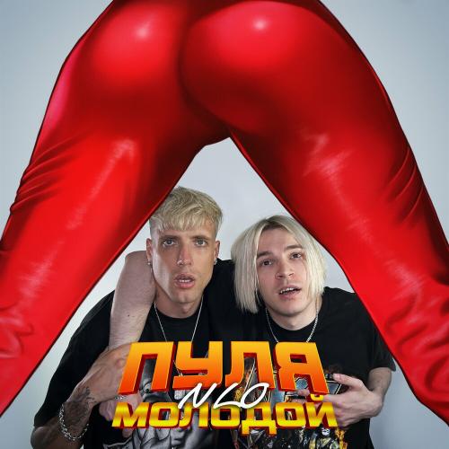 Пуля Молодой - NLO