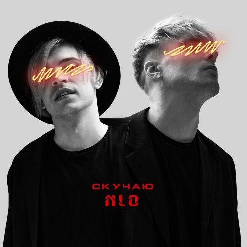 Скучаю - NLO