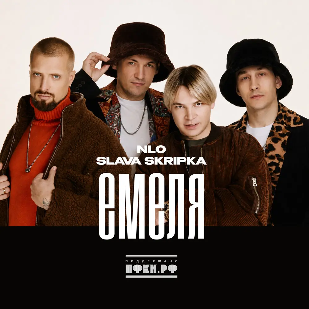 Емеля - NLO, SLAVA SKRIPKA