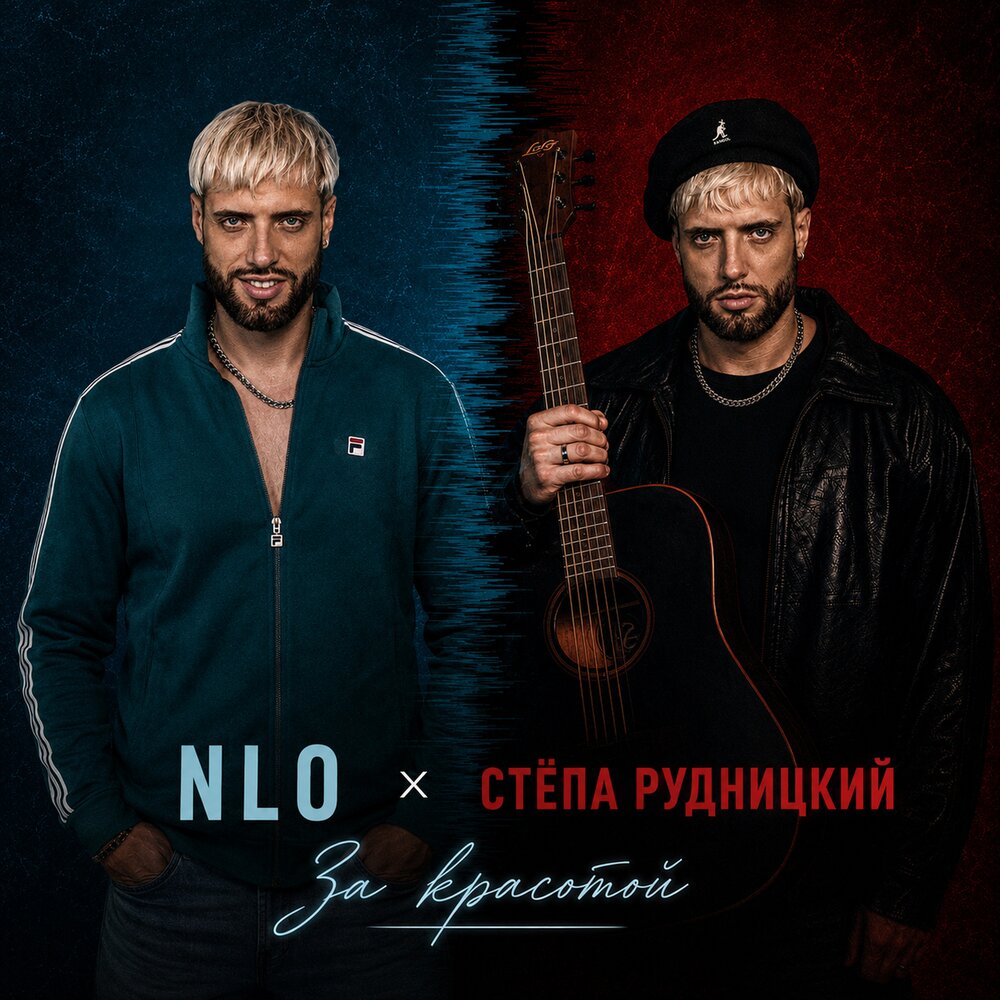 За красотой - NLO, Стёпа Рудницкий