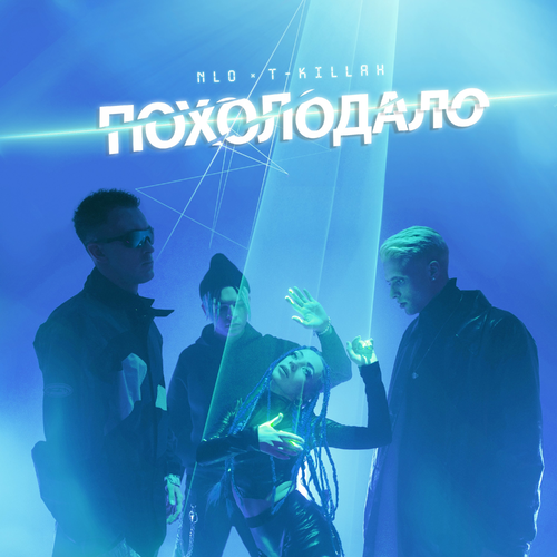 Похолодало - NLO & T-Killah