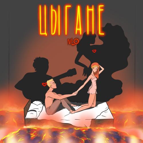 Цыгане - NLO