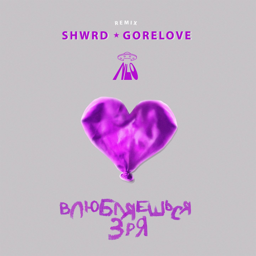 NLO - Влюбляешься зря (SHRWD & GORELOVE Remix)